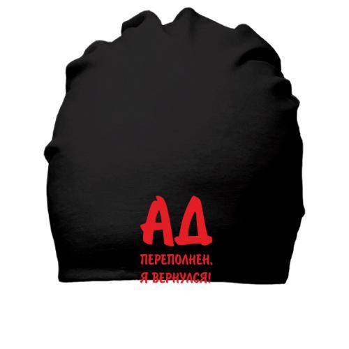 Хлопковая шапка Ад переполнен