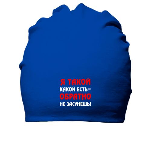 Хлопковая шапка Такой какой есть
