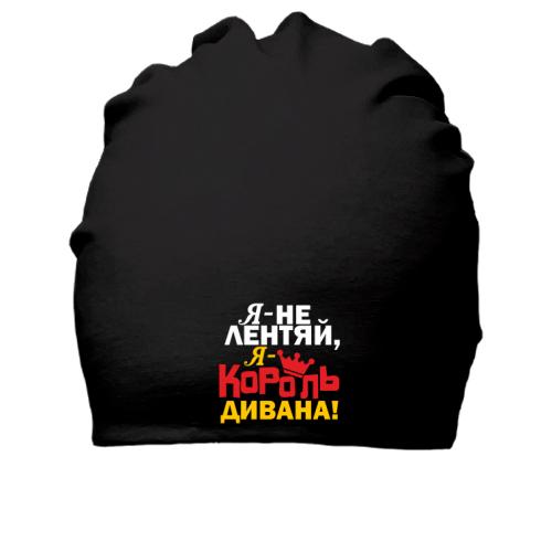 Хлопковая шапка Король дивана