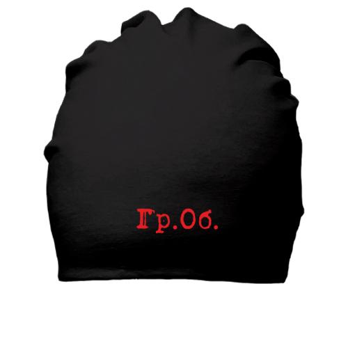 Хлопковая шапка Гражданская Оборона (Гр.Об.)