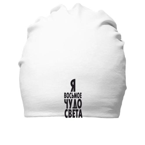 Хлопковая шапка Я восьмое чудо света