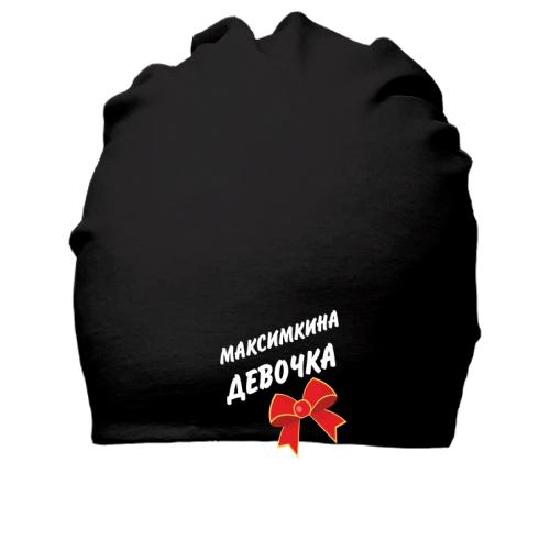 Бавовняна шапка Максимкина Девочка