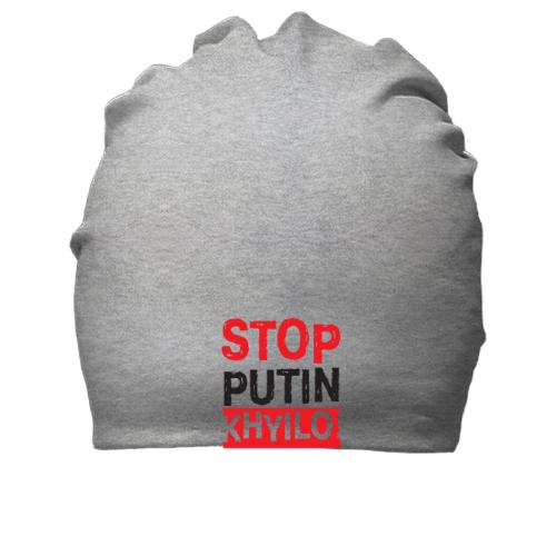 Хлопковая шапка Stop Putin - kh*lo