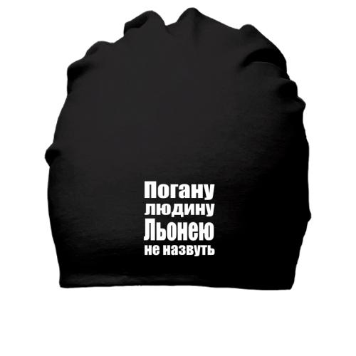 Бавовняна шапка Погану людину Льонею не назвуть
