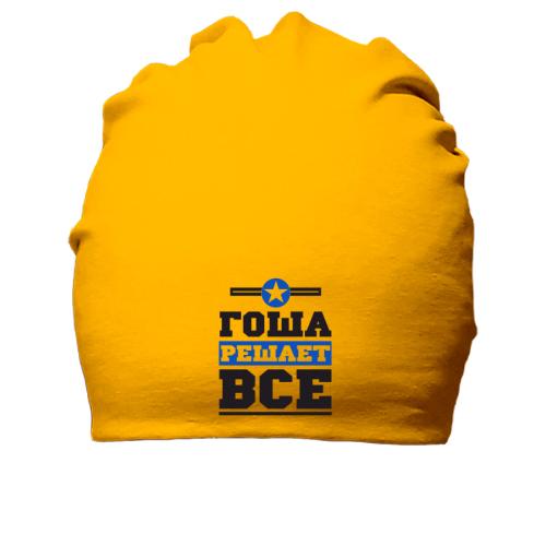Хлопковая шапка Гоша решает всё