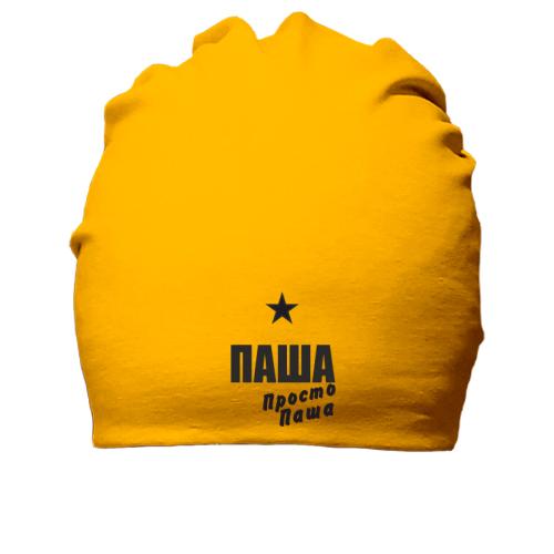 Бавовняна шапка Паша, просто Паша