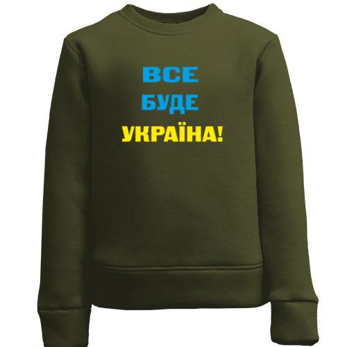 Детский свитшот Все буде Україна