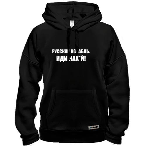 Худі Русский корабль. Иди нах*й! (2)