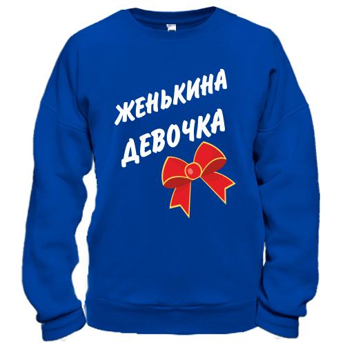 Світшот Женькина Девочка