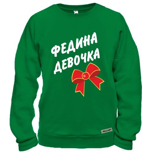 Свитшот с надписью «Федина девочка» и красным бантом