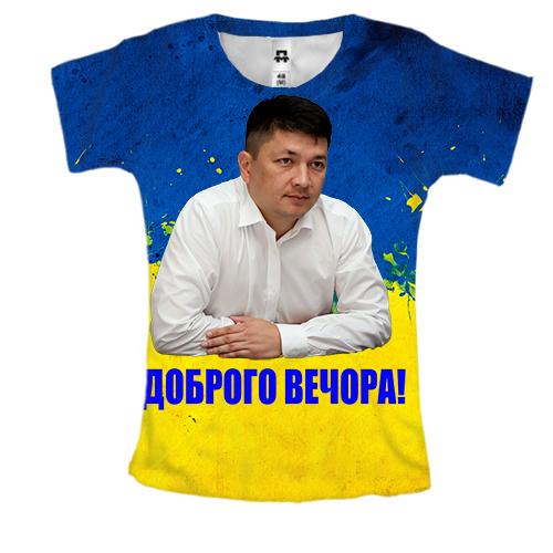 Жіноча 3D футболка Віталій Кім - Доброго вечора!