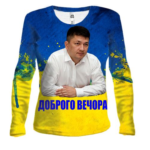 Жіночий 3D лонгслів Віталій Кім - Доброго вечора!