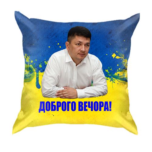 3D подушка Виталий Ким - Доброго вечора!