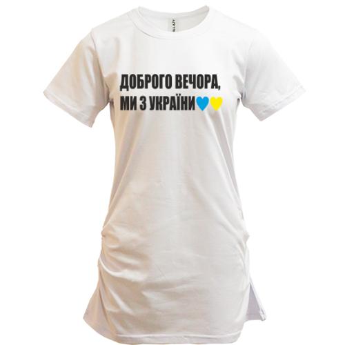 Подовжена футболка Доброго вечора, ми з України