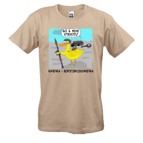Футболка Крячка - ворогорозх*ячка