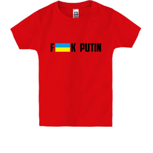 Дитяча футболка f*ck PUTIN