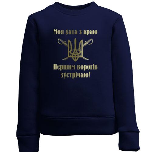 Дитячий світшот Моя хата з краю