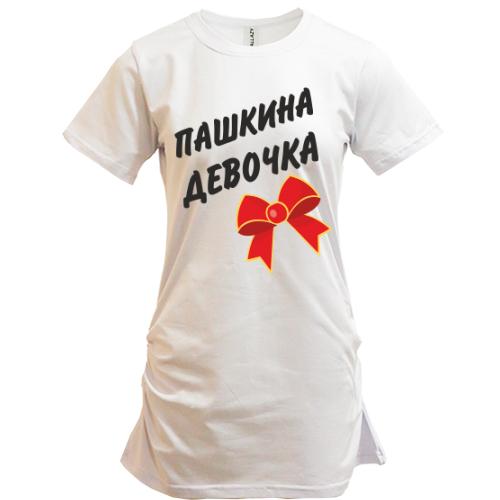 Подовжена футболка Пашкина Девочка (2)