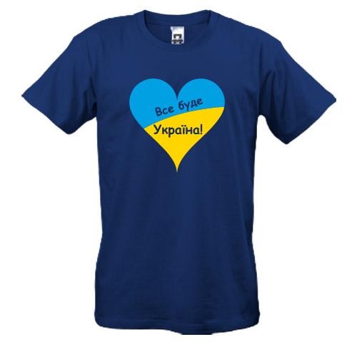 Футболка Все буде Україна (із серцем)