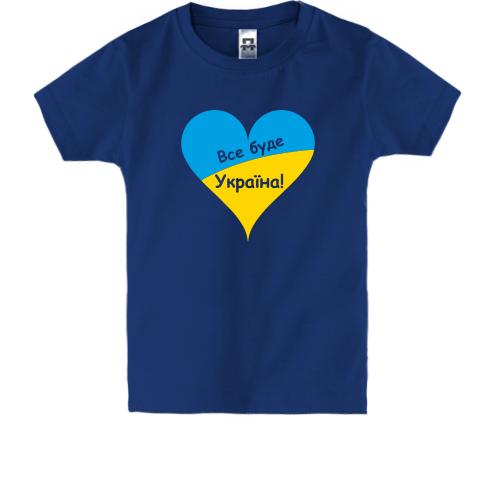 Дитяча футболка Все буде Україна (із серцем)
