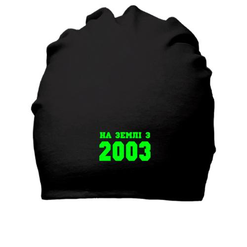Бавовняна шапка На землі з 2003