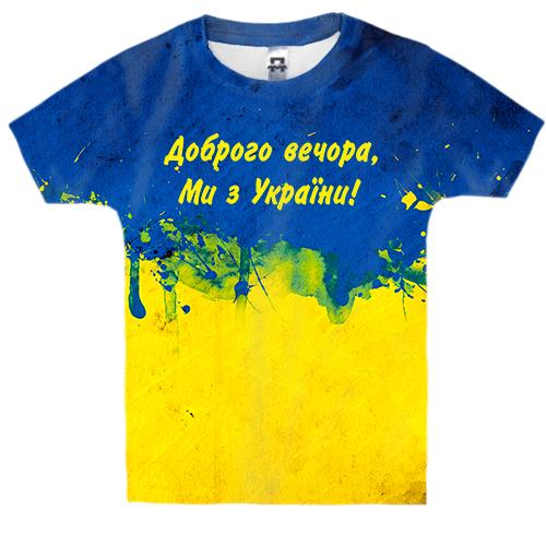 Детская 3D футболка Доброго вечора, ми з України! (2)
