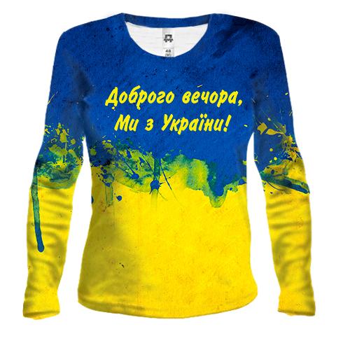 Женский 3D лонгслив Доброго вечора, ми з України! (2)