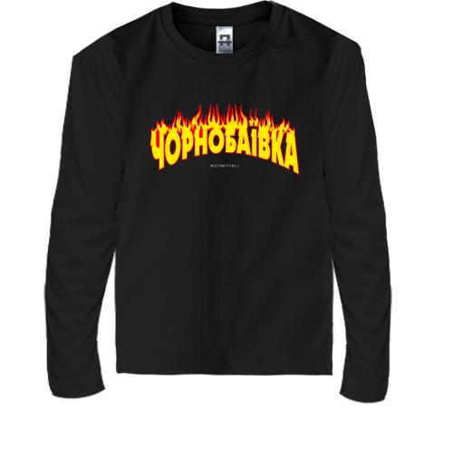 Дитяча футболка з довгим рукавом Чорнобаївка (Welcome to Hell)