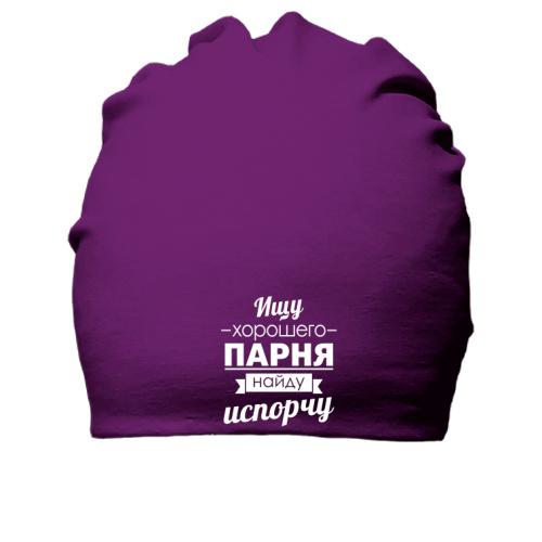 Хлопковая шапка Ищу хорошего парня! Найду-испорчу
