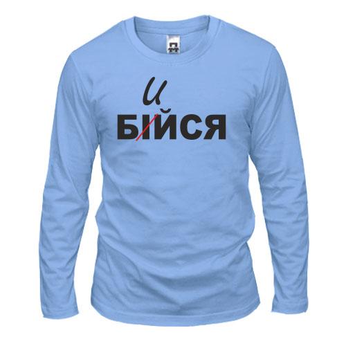 Лонгслив Не бойся - бейся
