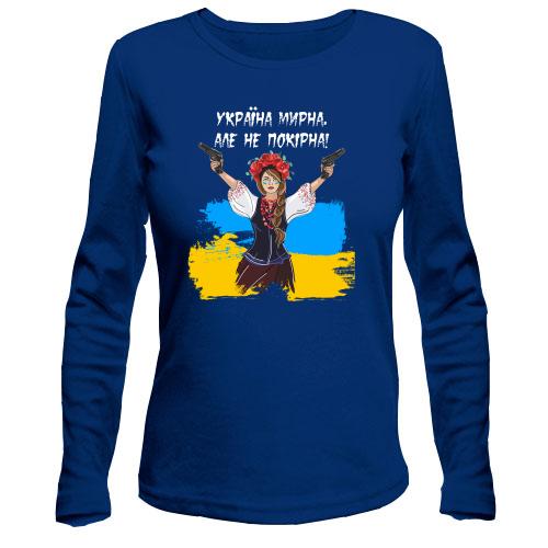 Лонгслив Украина мирная, но не покорная!