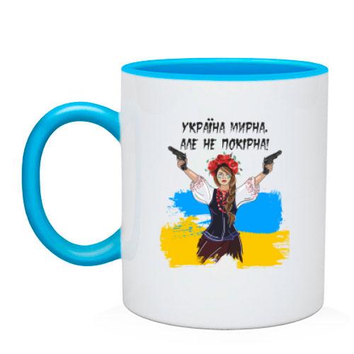 Чашка Украина мирная, но не покорная!