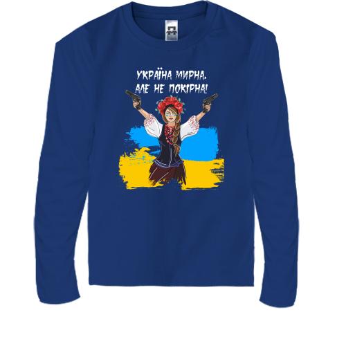 Дитяча футболка з довгим рукавом Україна мирна, але не покірна!