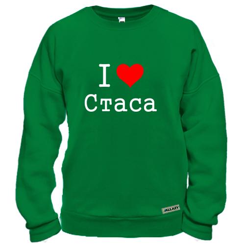 Свитшот с надписью «I ❤️ Стаса»