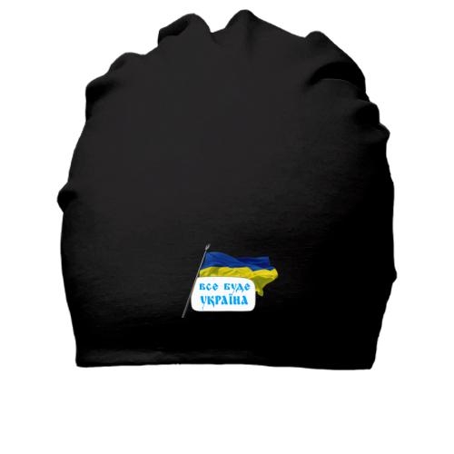 Хлопковая шапка Все будет Украина (с флагом)