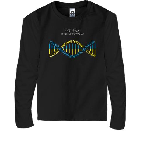 Детская футболка с длинным рукавом Молекула ДНК настоящего украинца