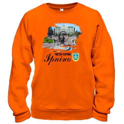 Світшот Місто-Герой Ірпінь