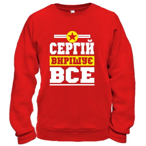 Світшот Сергій вирішує все