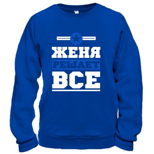 Свитшот Женя решает всё