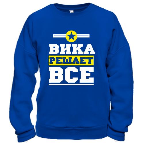 Свитшот Вика решает всё