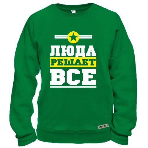 Свитшот с надписью «ЛЮДА РЕШАЕТ ВСЕ» и символом звезды