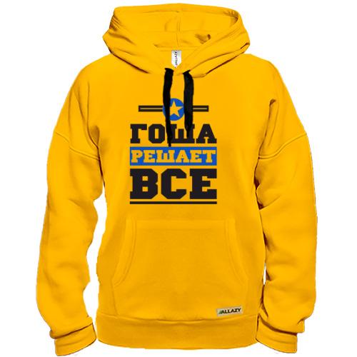 Толстовка Гоша решает всё