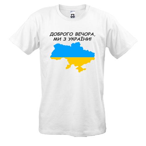 Футболка Доброго вечора, ми з України! (з мапою)