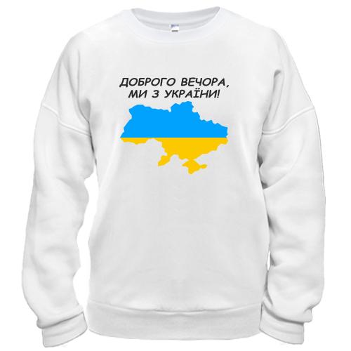 Свитшот Доброго вечора, ми з України! (с картой)