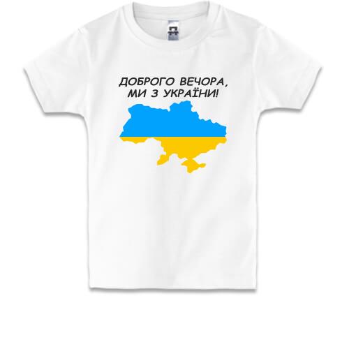 Детская футболка Доброго вечора, ми з України! (с картой)