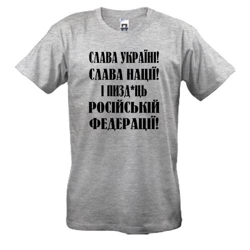 Футболка Слава Україні! Слава Нації! І пизд*ць россійській федерації!