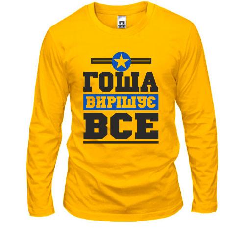 Лонгслів Гоша вирішує все