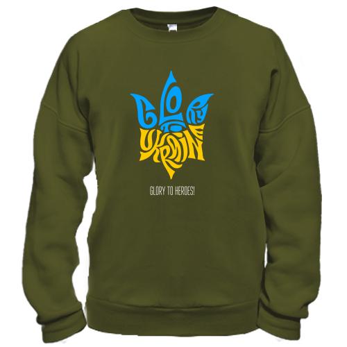 Світшот Love Ukraine - Glory to heroes