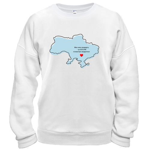 Свитшот моя зона комфорта - Украина