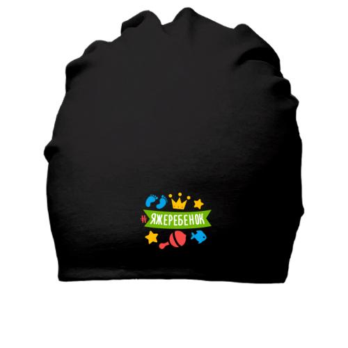 Хлопковая шапка с хештегом #яжеребенок